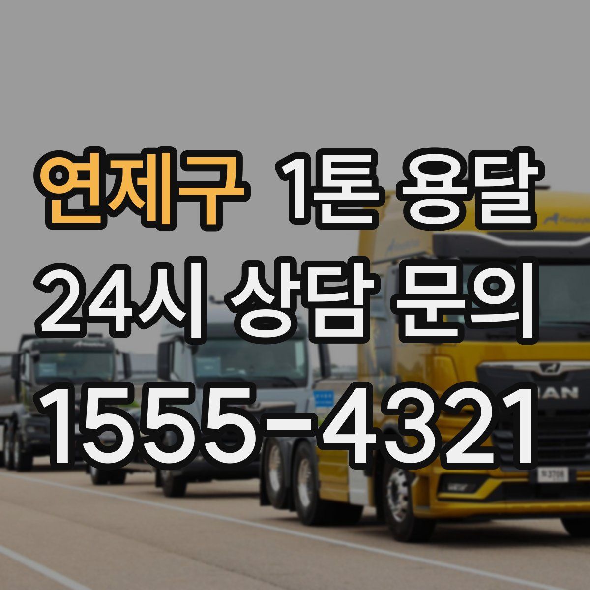 연제구 1톤 용달