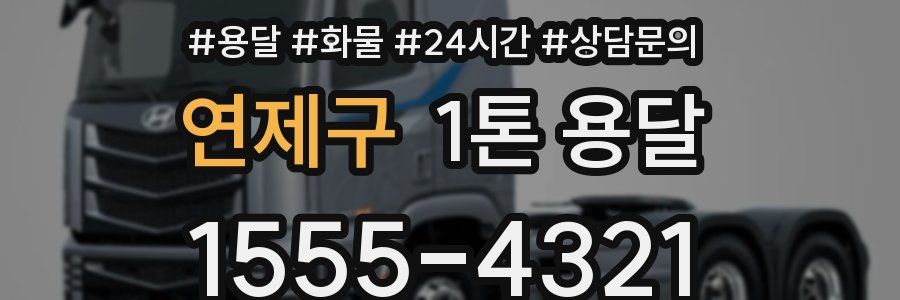 연제구 1톤 용달