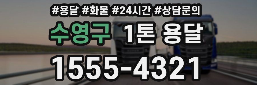 수영구 1톤 용달