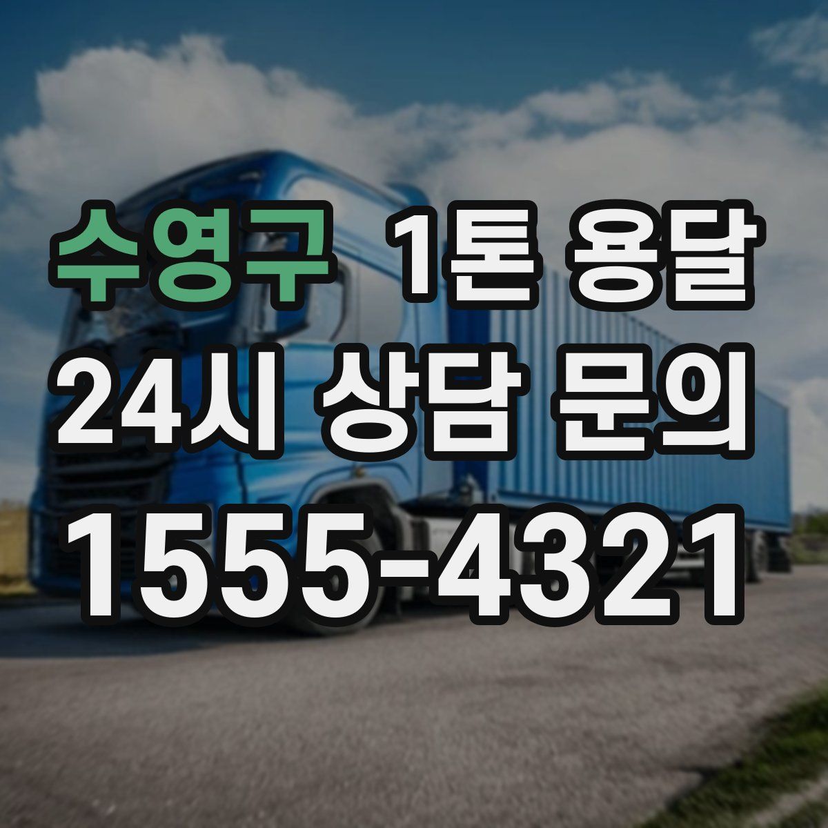 수영구 1톤 용달