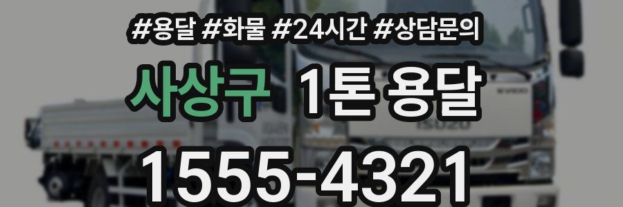 사상구 1톤 용달
