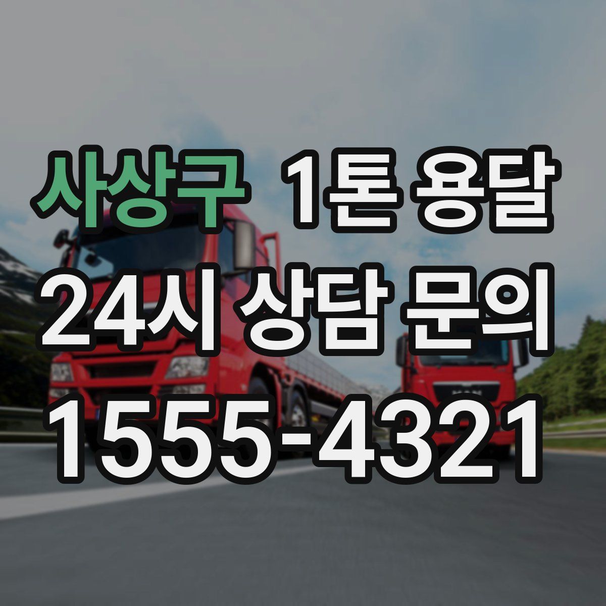 사상구 1톤 용달