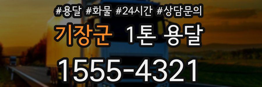기장군 1톤 용달