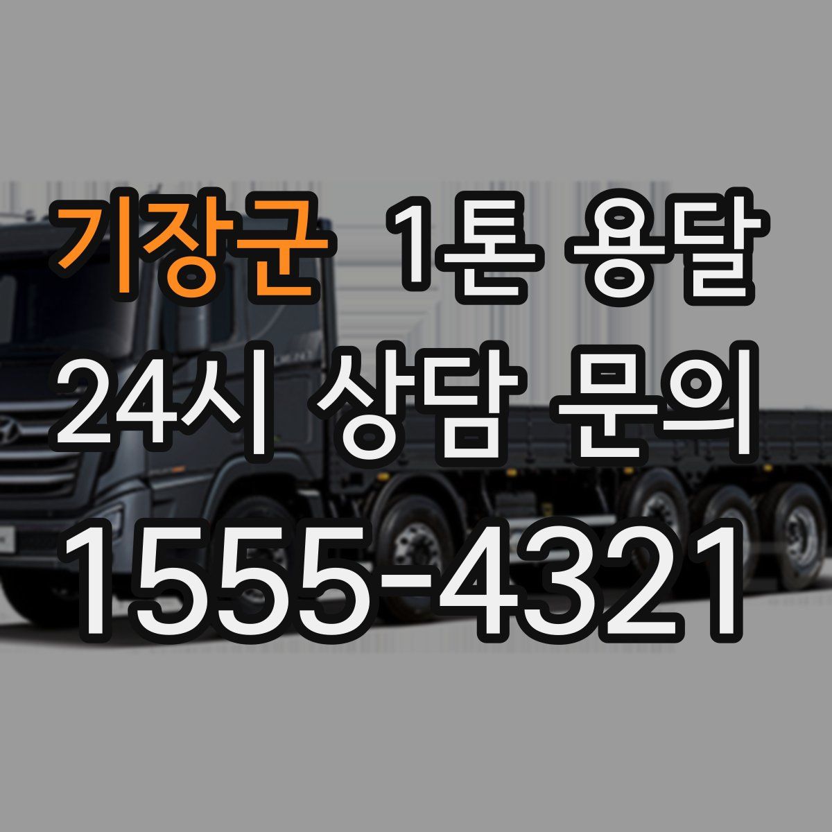 기장군 1톤 용달