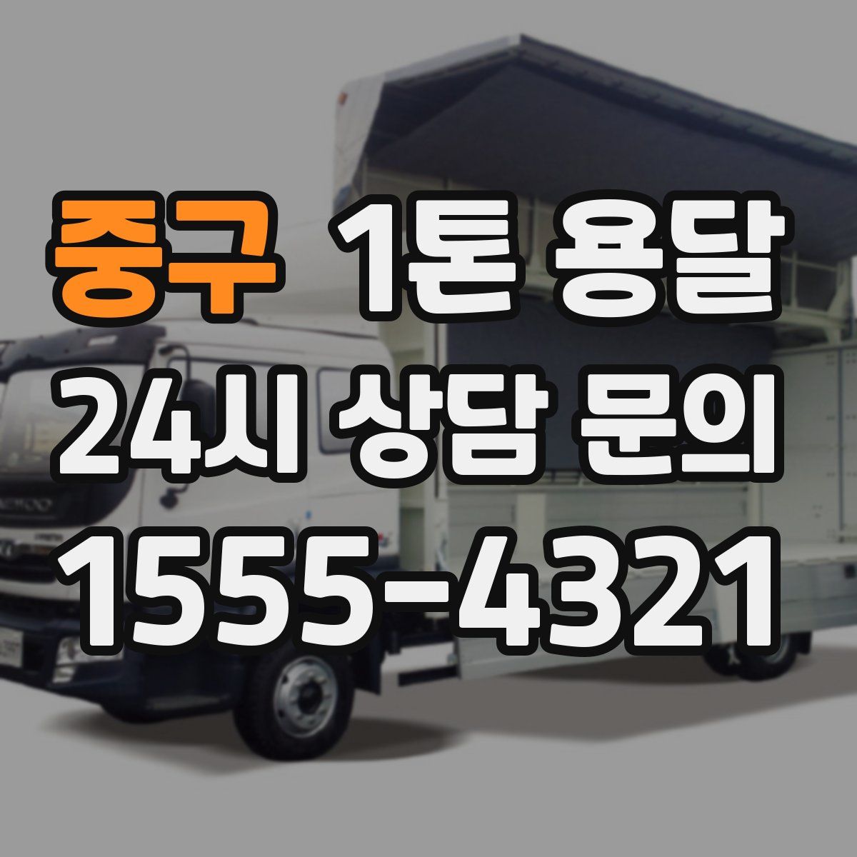 중구 1톤 용달