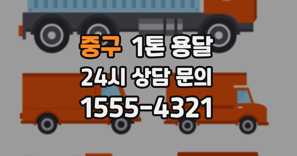 중구 1톤 용달