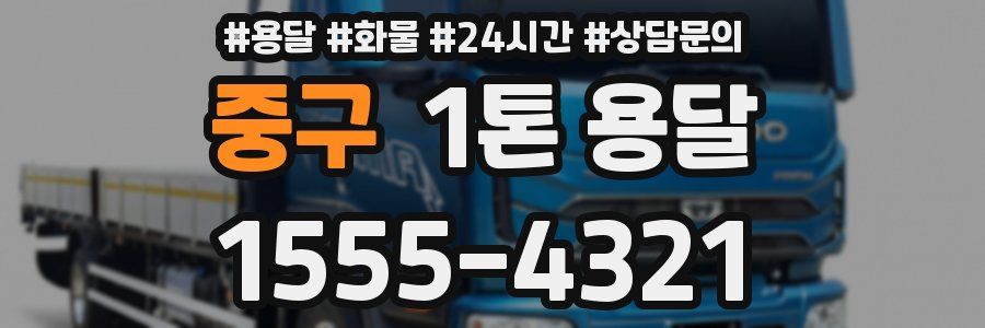 중구 1톤 용달