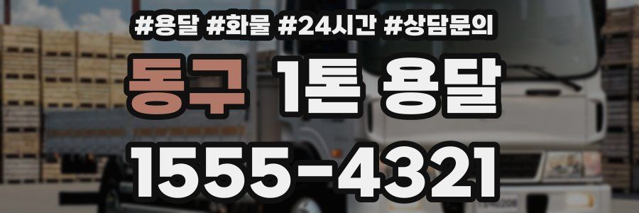 동구 1톤 용달