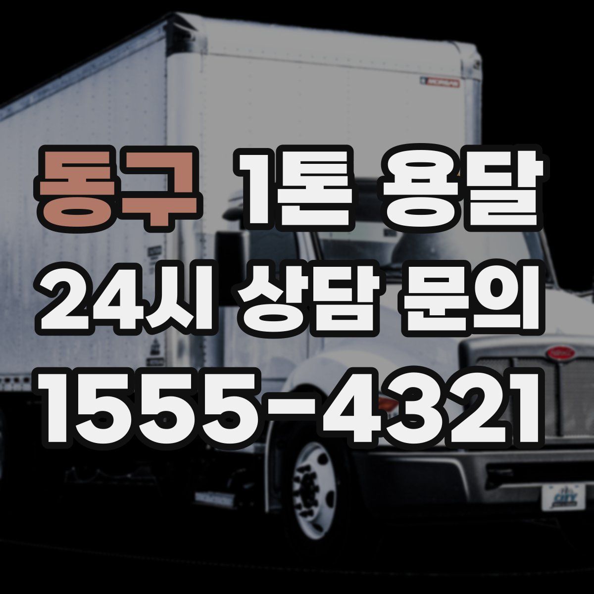 동구 1톤 용달