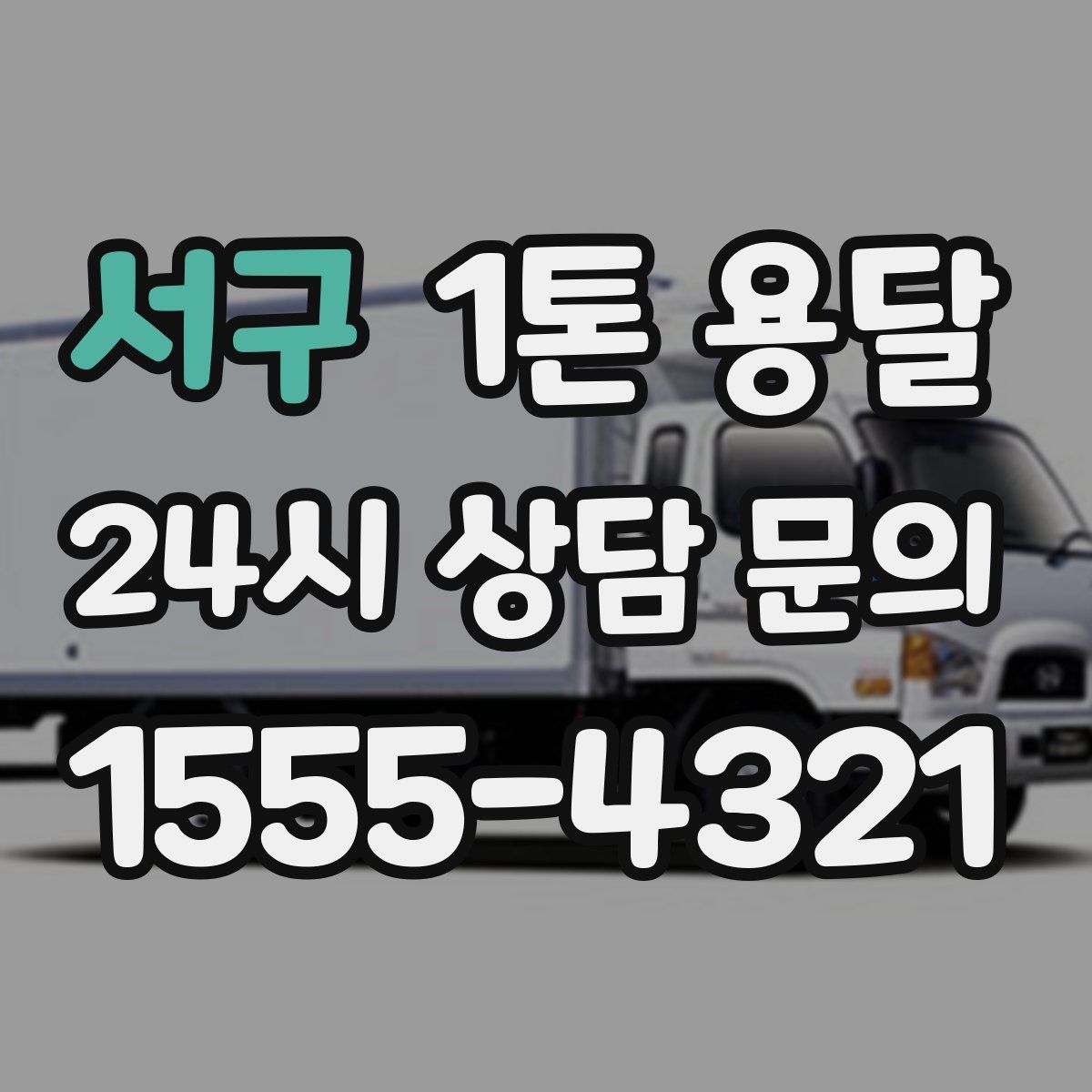 서구 1톤 용달