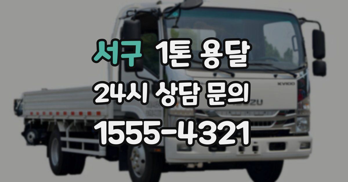 서구 1톤 용달
