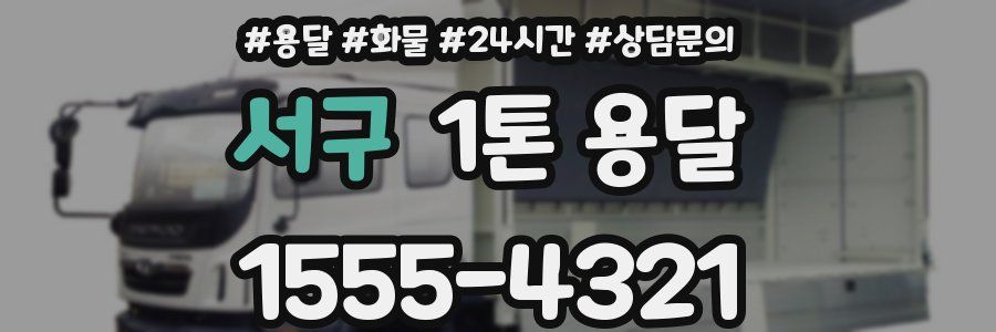 서구 1톤 용달
