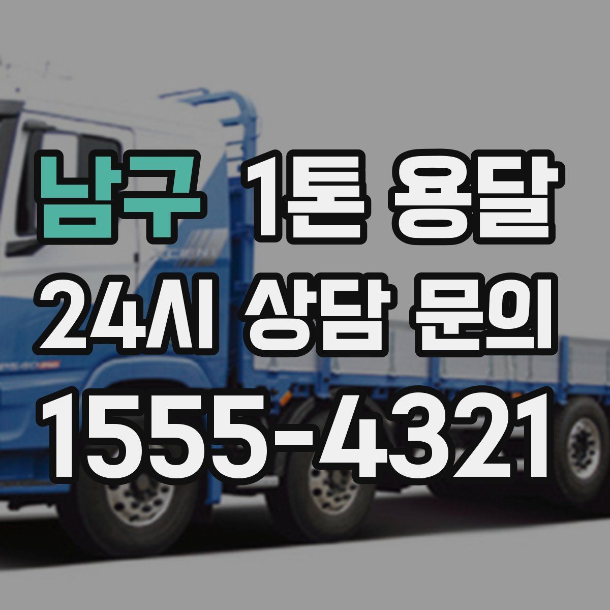 남구 1톤 용달