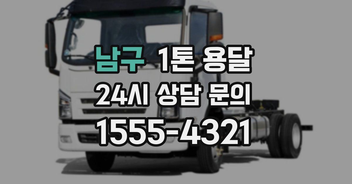 남구 1톤 용달