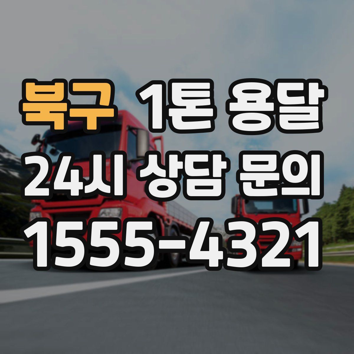 북구 1톤 용달