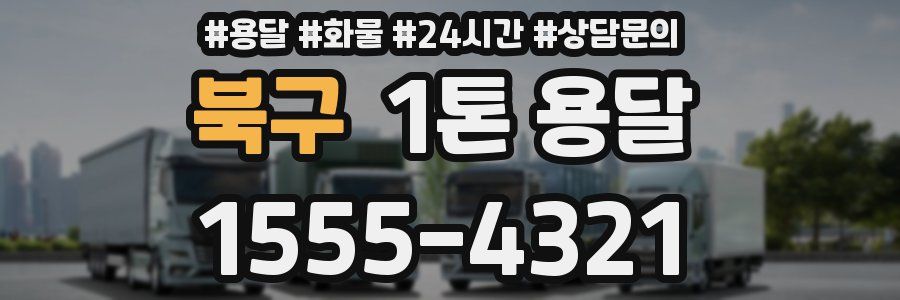 북구 1톤 용달