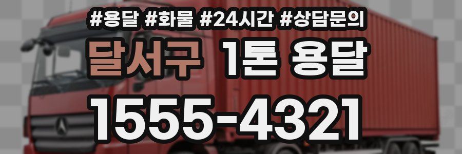 달서구 1톤 용달