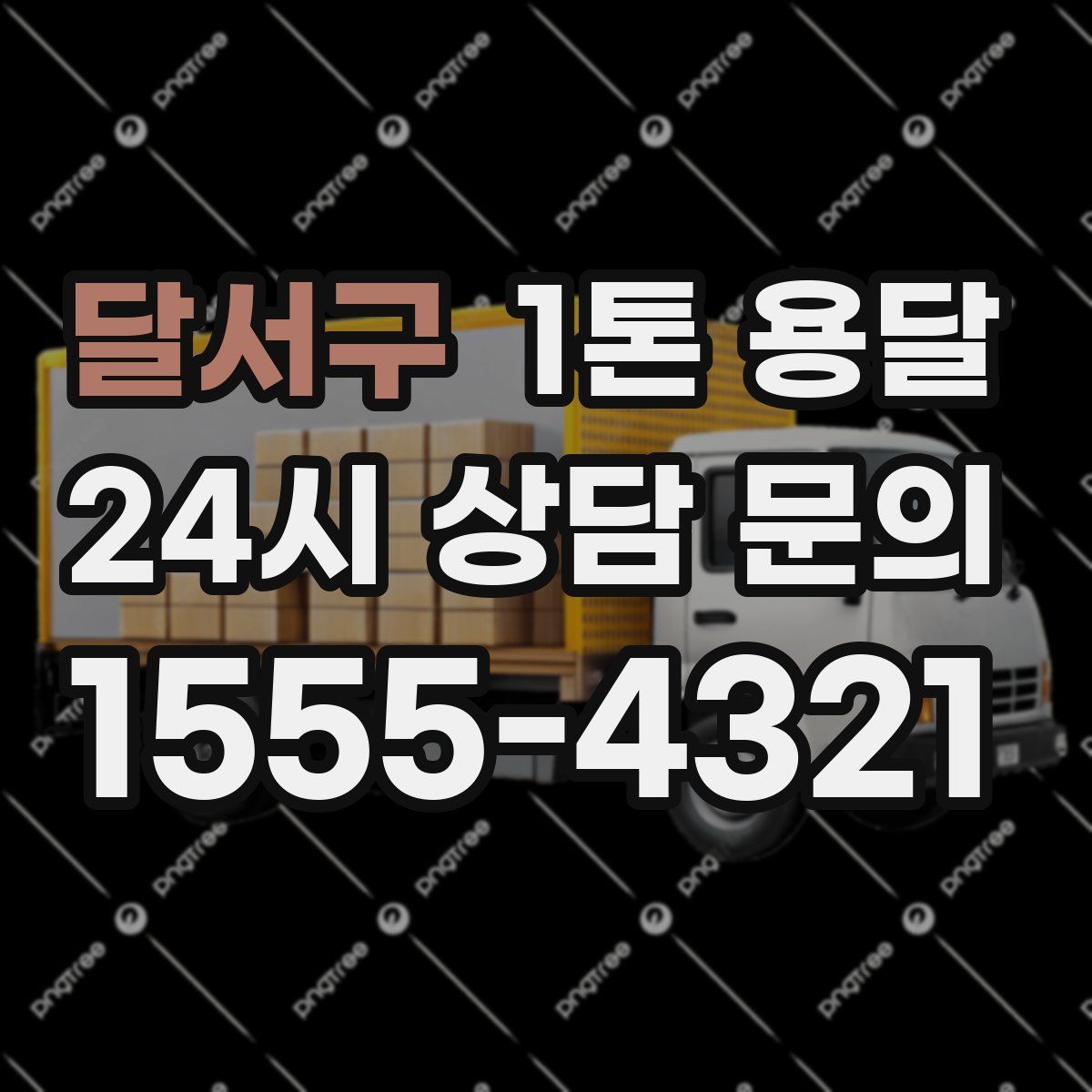 달서구 1톤 용달