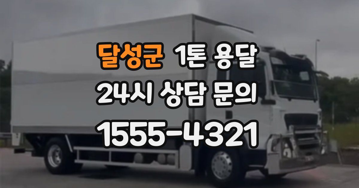 달성군 1톤 용달