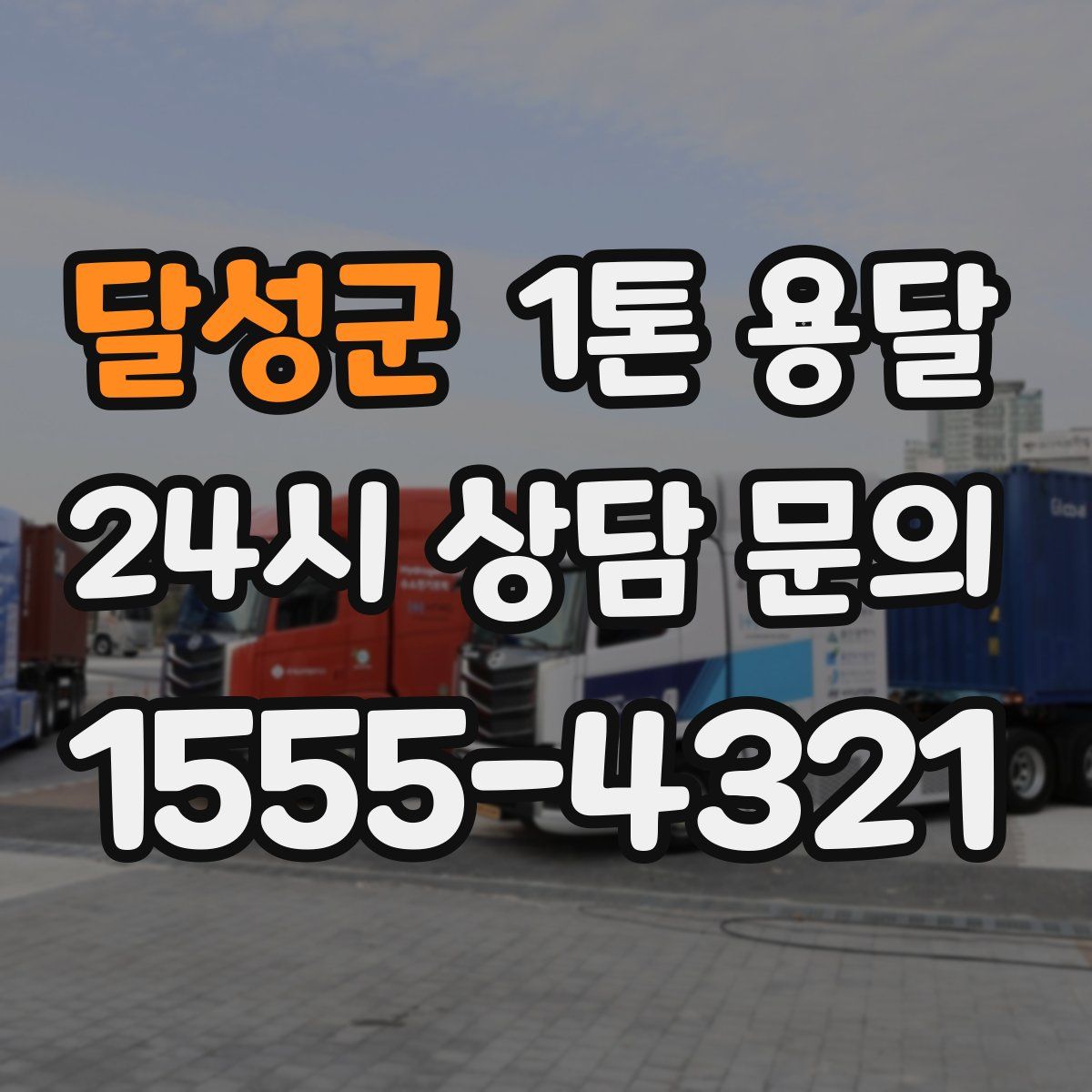 달성군 1톤 용달