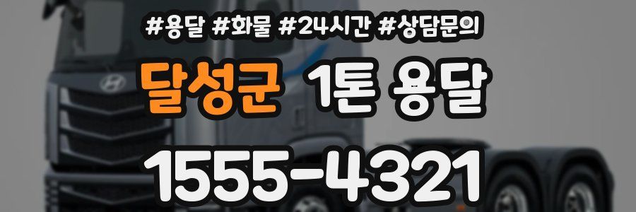 달성군 1톤 용달