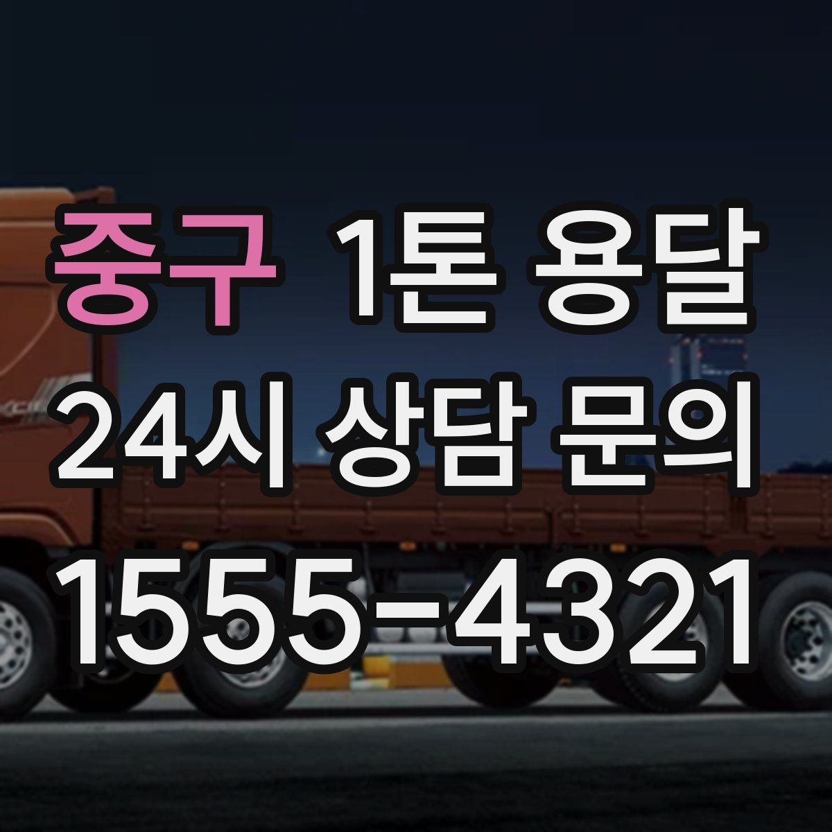 중구 1톤 용달