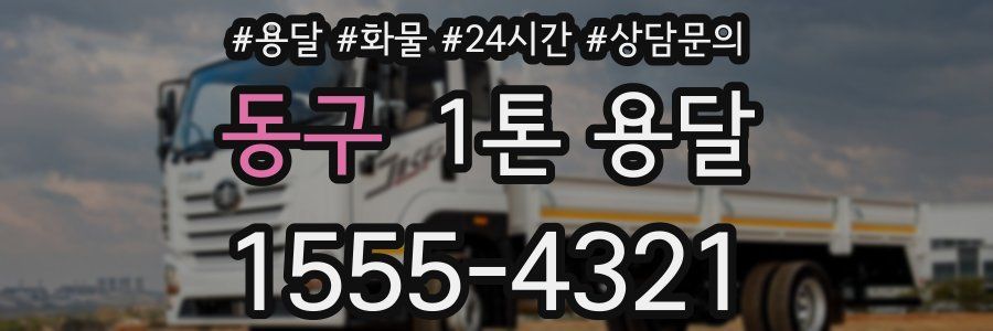 동구 1톤 용달