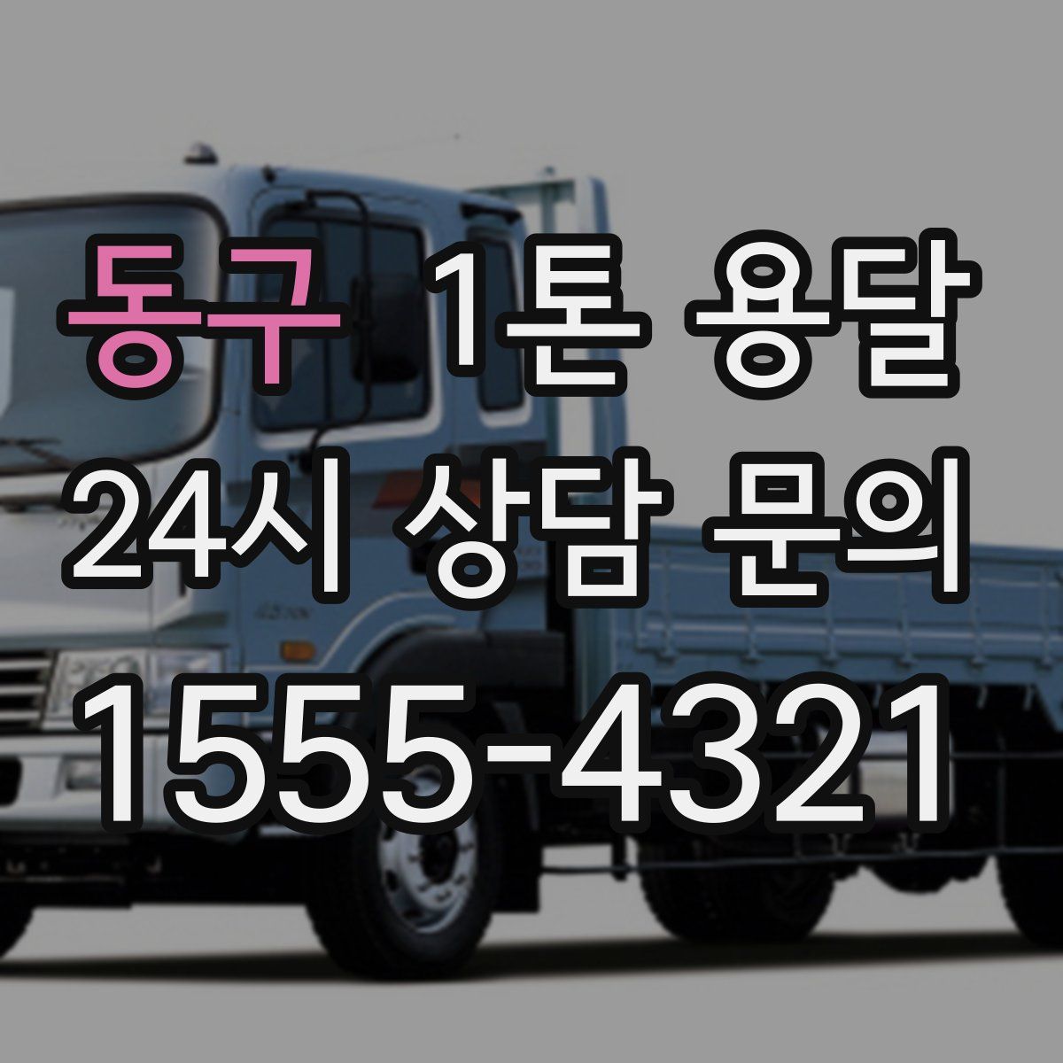 동구 1톤 용달