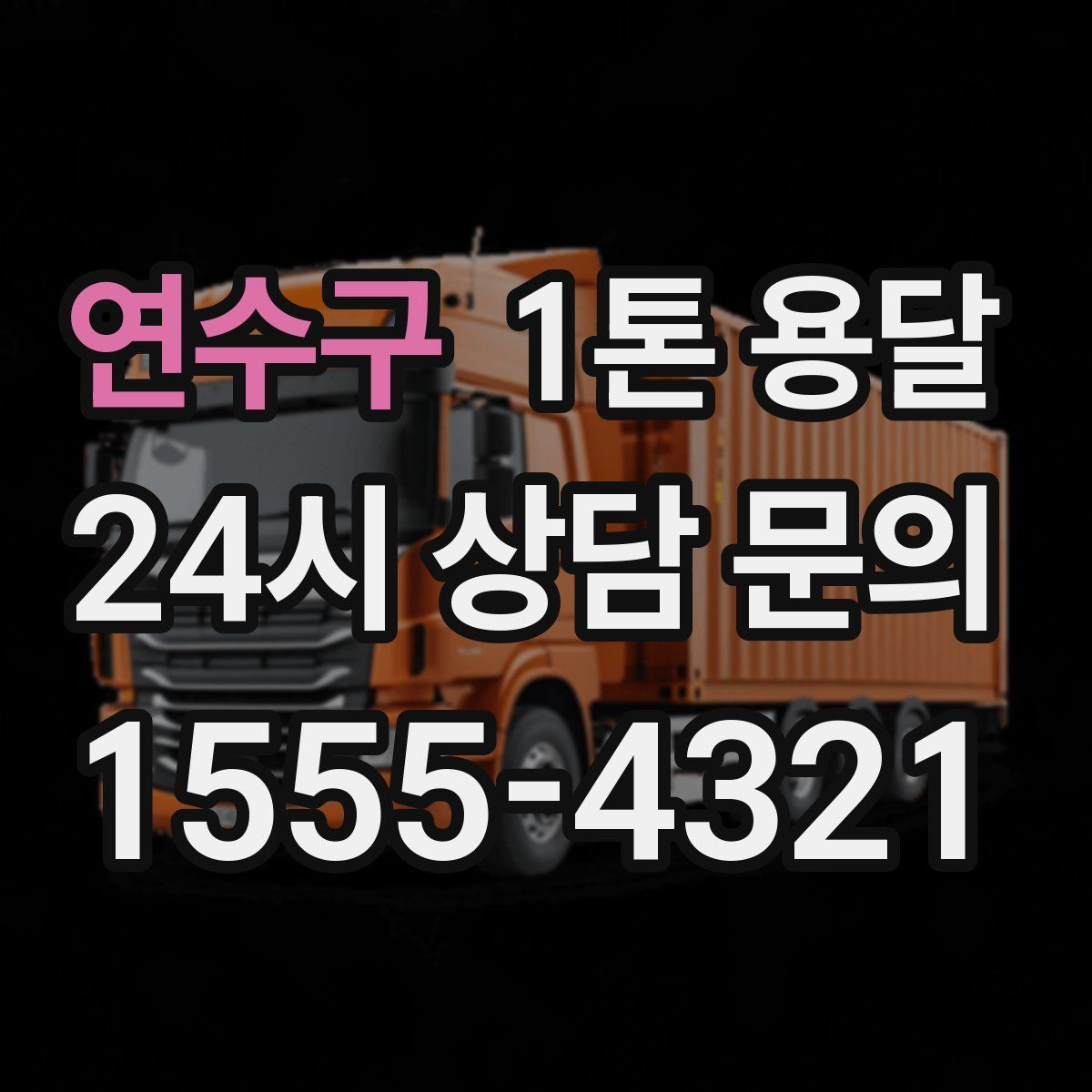 연수구 1톤 용달
