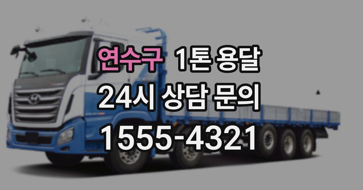 연수구 1톤 용달