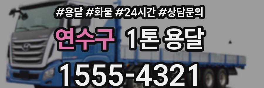연수구 1톤 용달