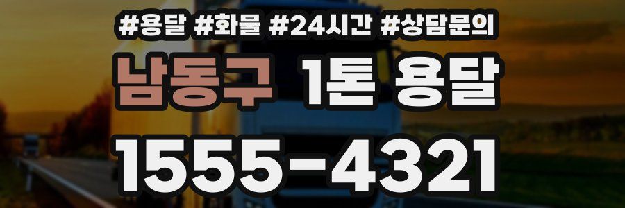 남동구 1톤 용달