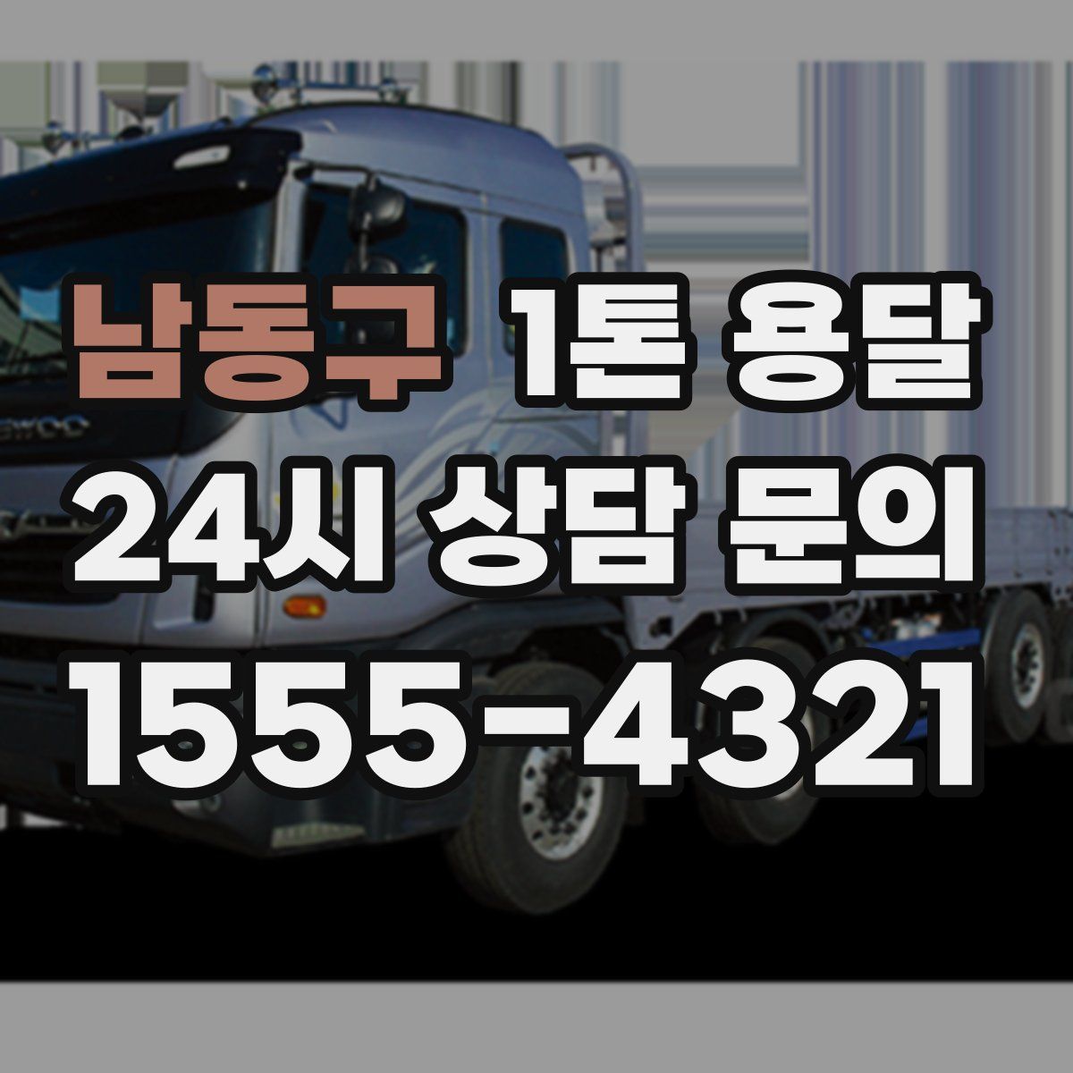 남동구 1톤 용달