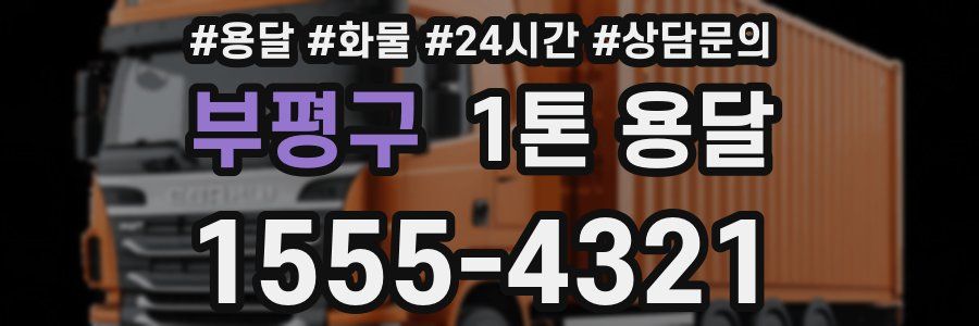 부평구 1톤 용달