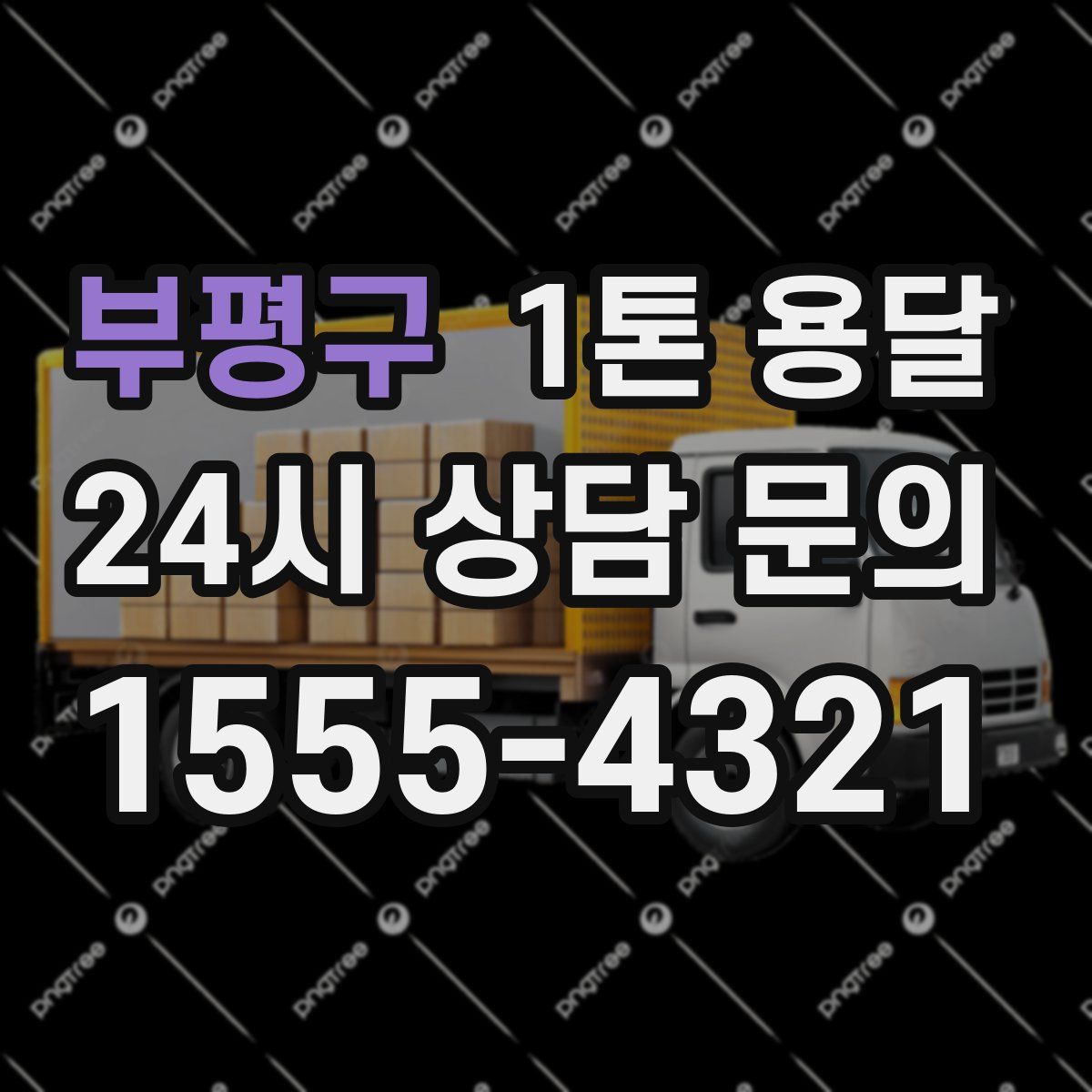 부평구 1톤 용달