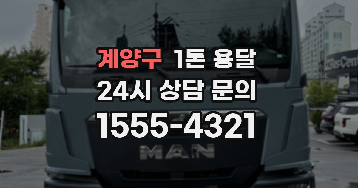 계양구 1톤 용달