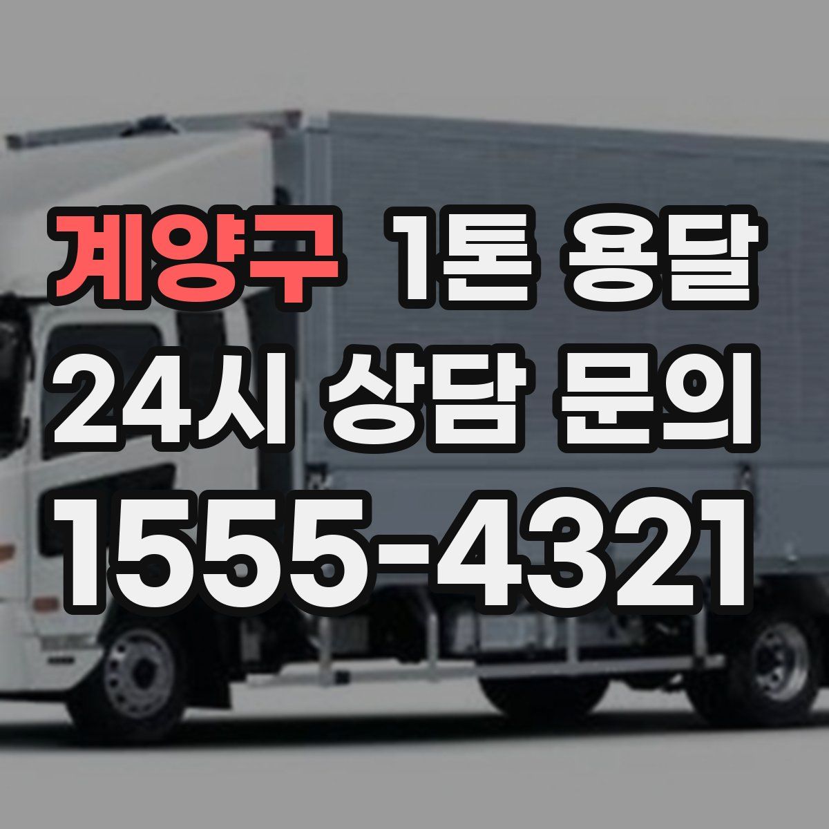 계양구 1톤 용달