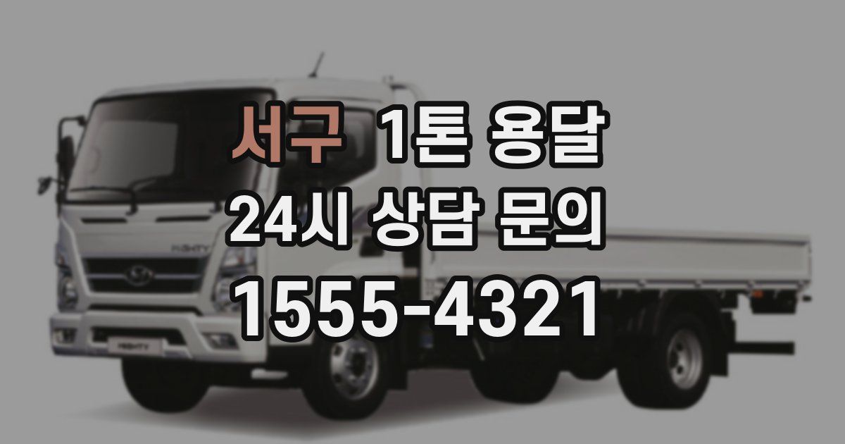 서구 1톤 용달