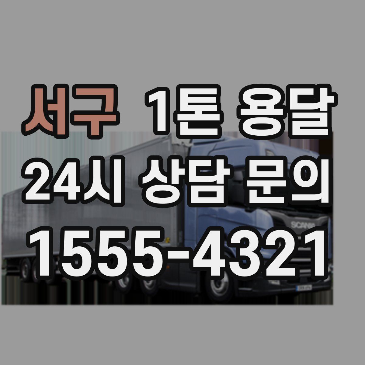 서구 1톤 용달