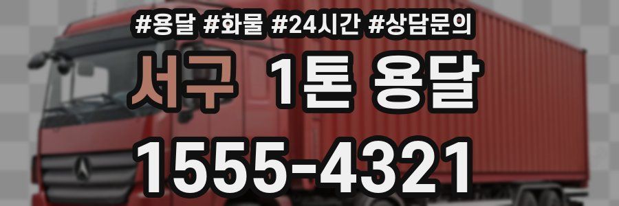 서구 1톤 용달