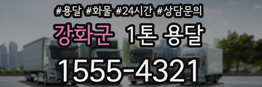 강화군 1톤 용달