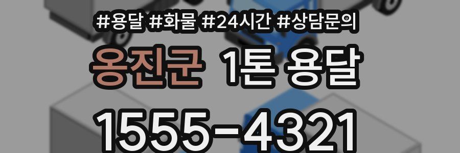 옹진군 1톤 용달