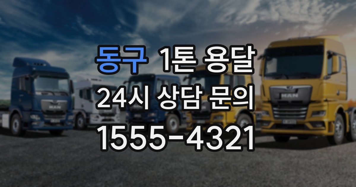 동구 1톤 용달