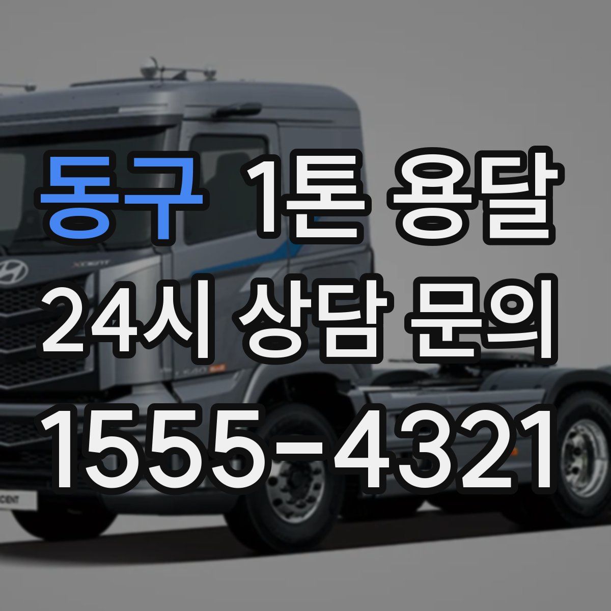 동구 1톤 용달