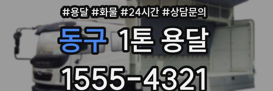 동구 1톤 용달