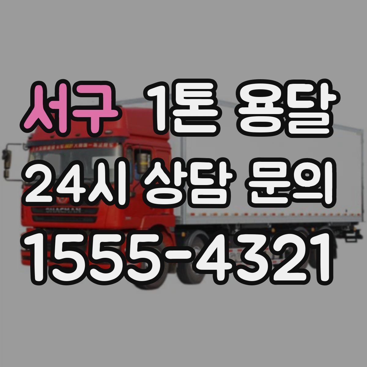 서구 1톤 용달