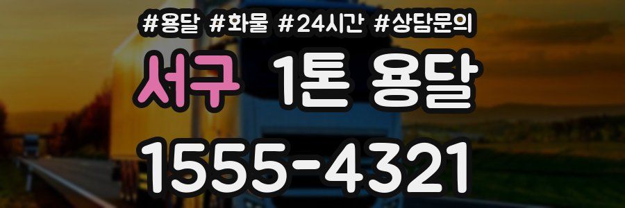 서구 1톤 용달