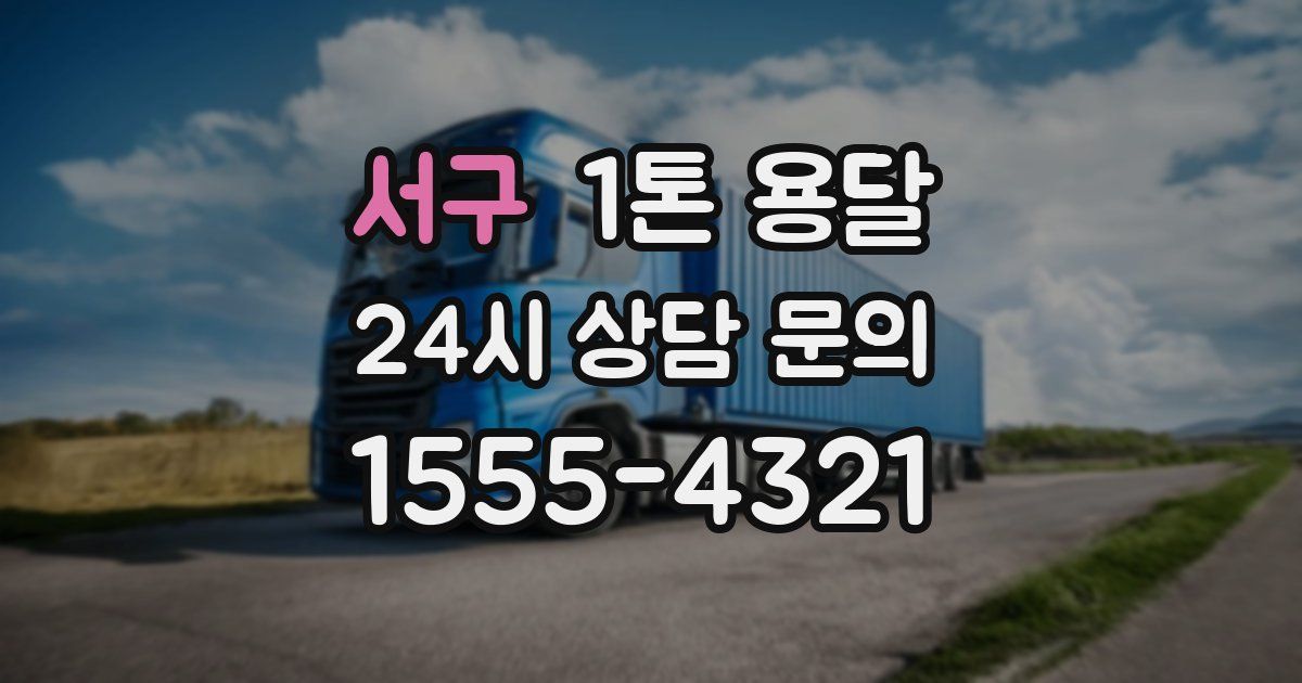 서구 1톤 용달