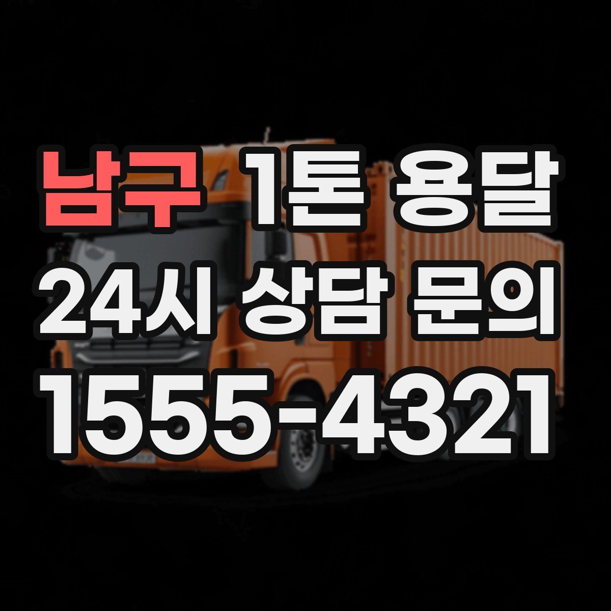 남구 1톤 용달