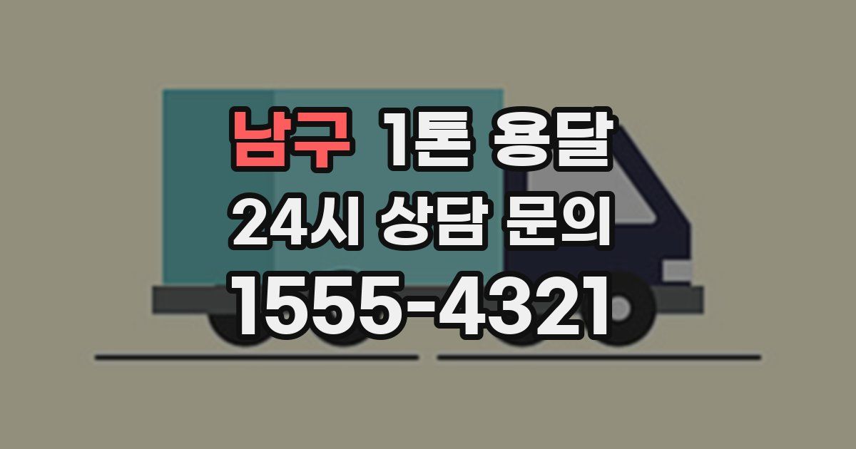 남구 1톤 용달